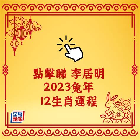 李居明 2023 生肖運程 12月21什麼星座